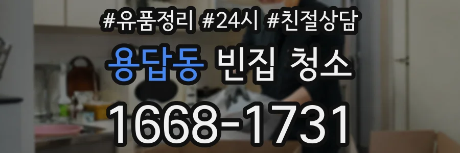 용답동 빈집 청소