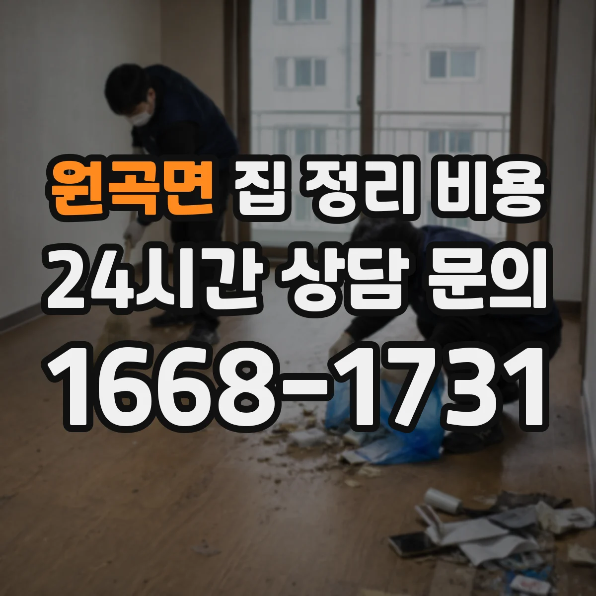 원곡면 집 정리 비용