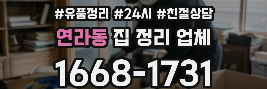 연라동 집 정리 업체