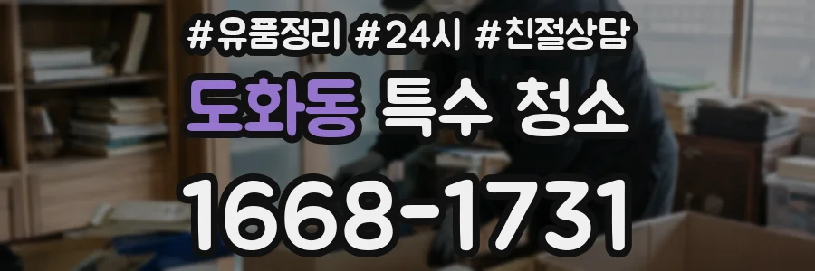 도화동 특수 청소