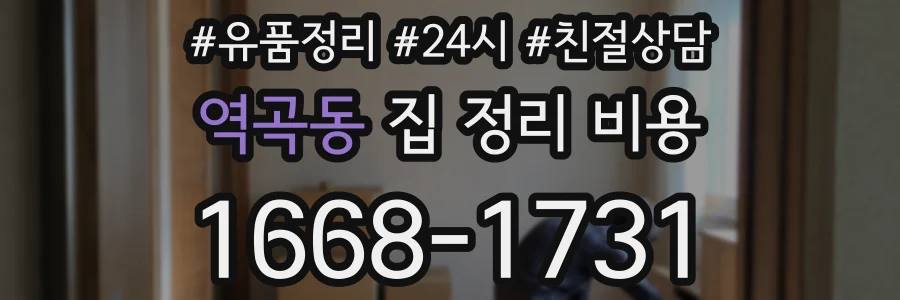 역곡동 집 정리 비용