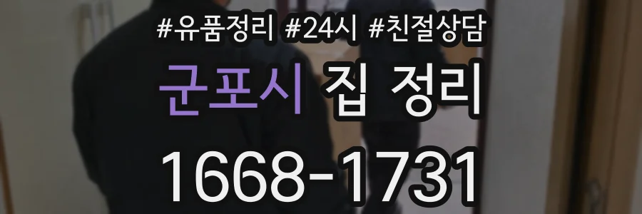 군포시 집 정리