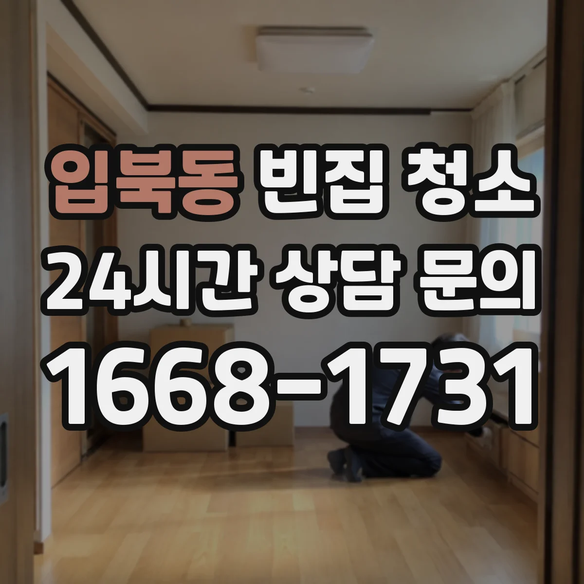 입북동 빈집 청소