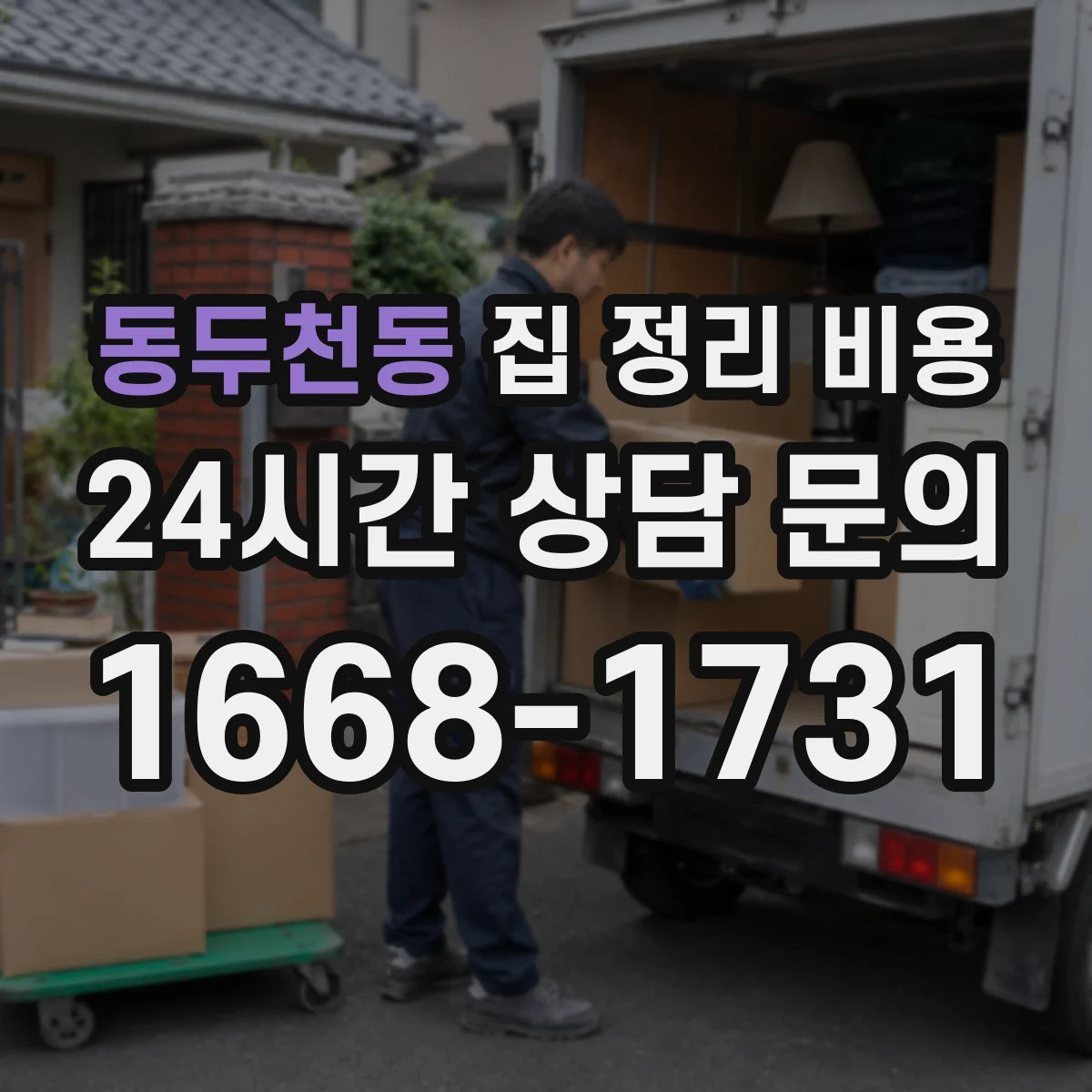 동두천동 집 정리 비용