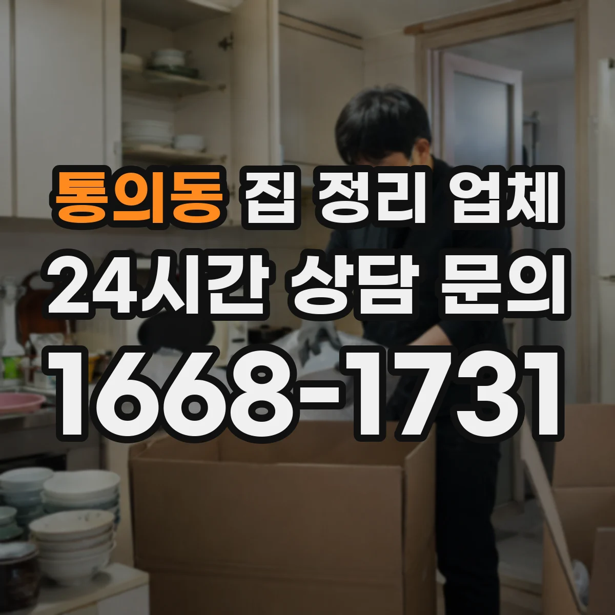 통의동 집 정리 업체