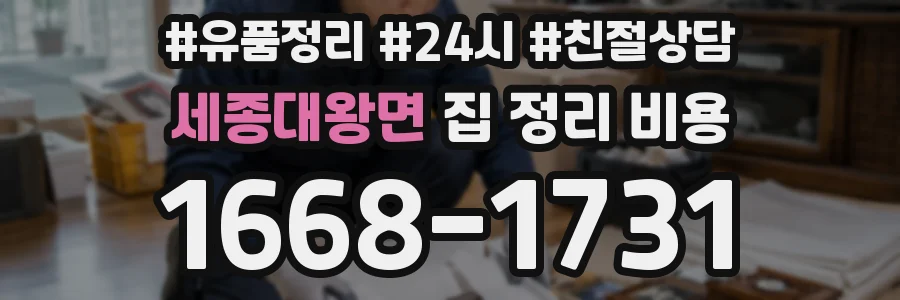 세종대왕면 집 정리 비용