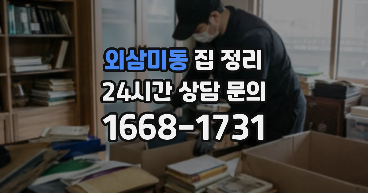 외삼미동 집 정리
