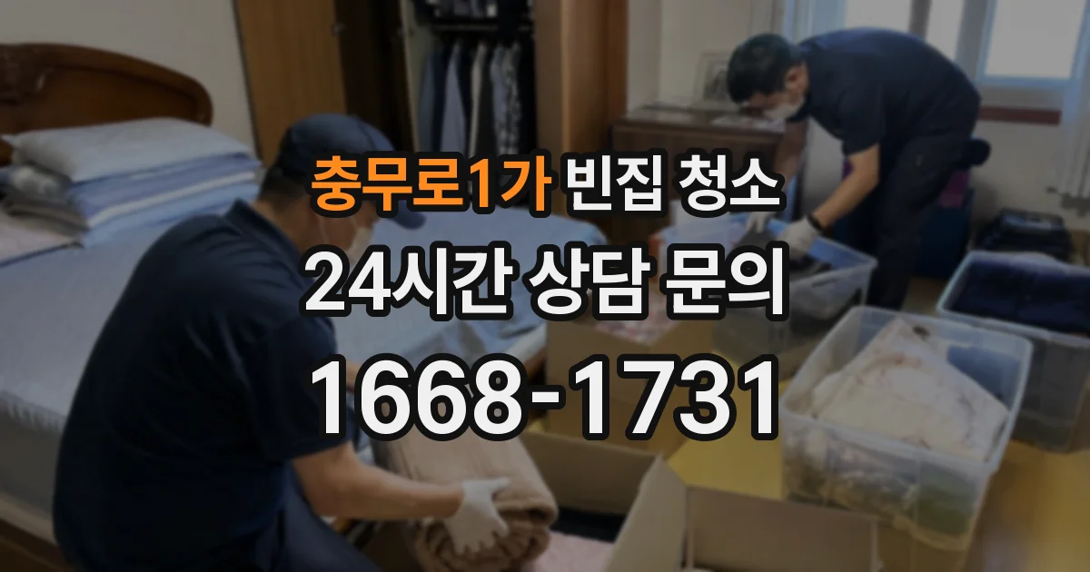 충무로1가 빈집 청소