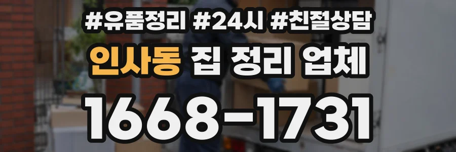 인사동 집 정리 업체