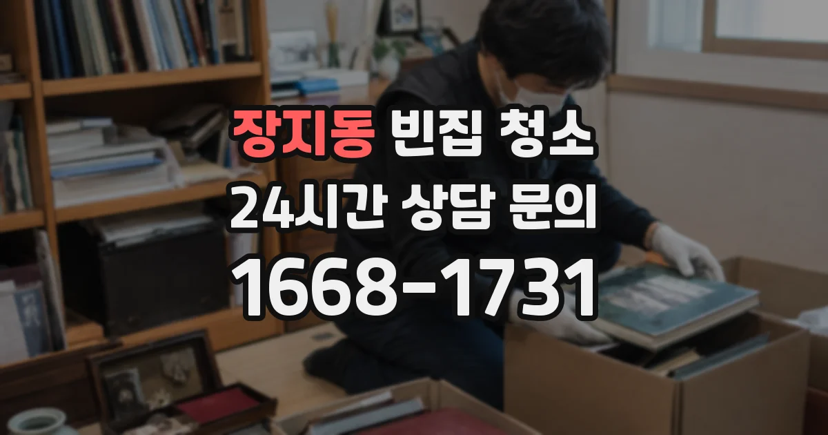 장지동 빈집 청소