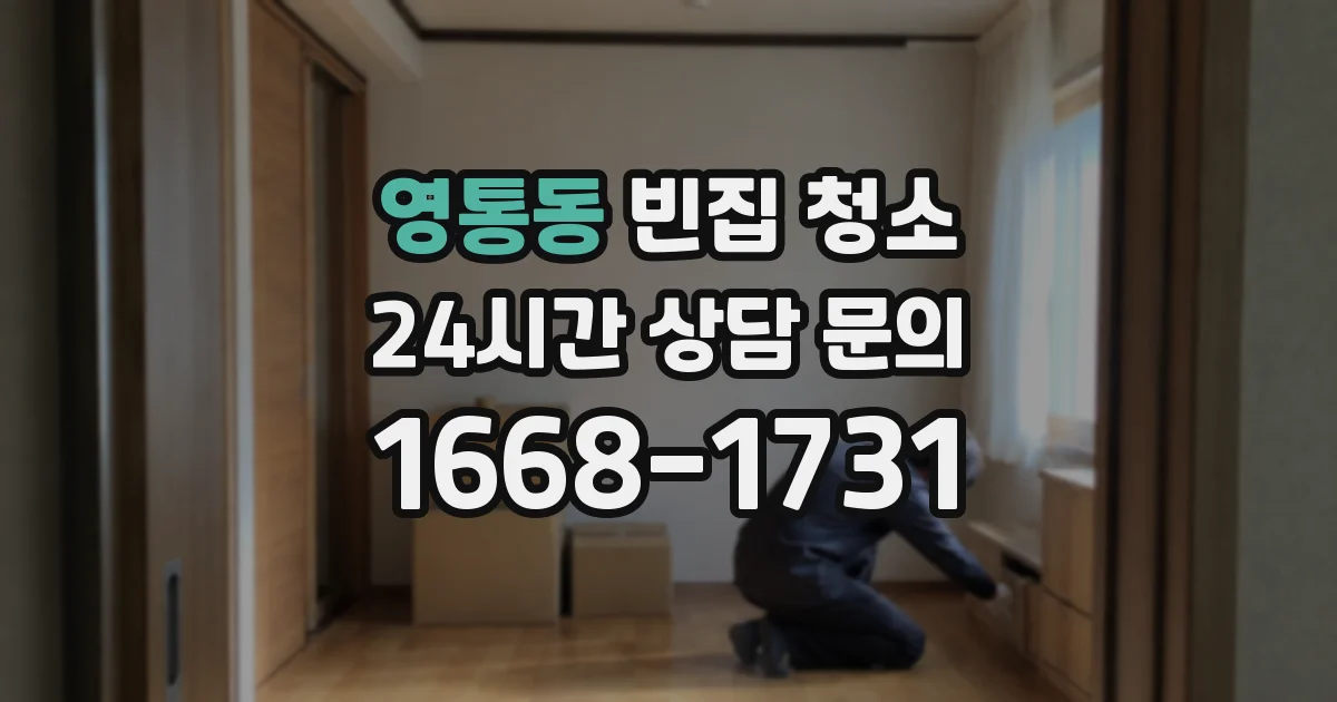 영통동 빈집 청소