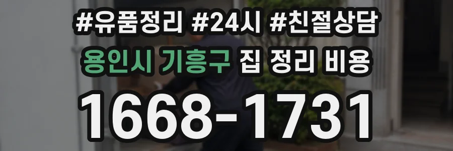 용인시 기흥구 집 정리 비용