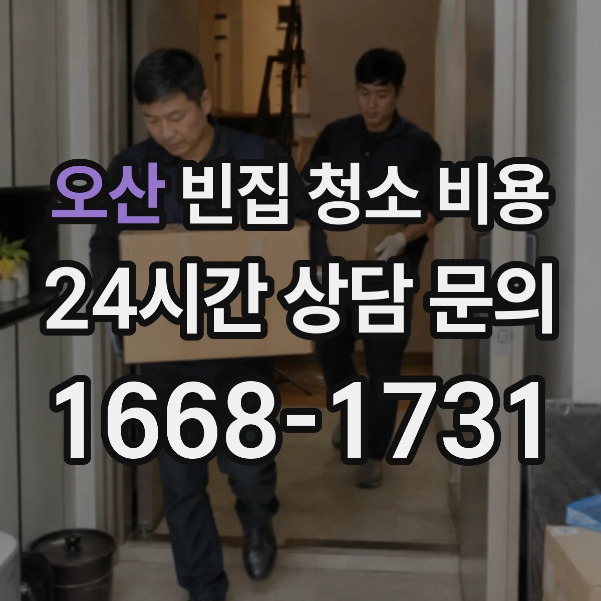 오산 빈집 청소 비용 바퀴벌레·해충 방제까지 알아보기