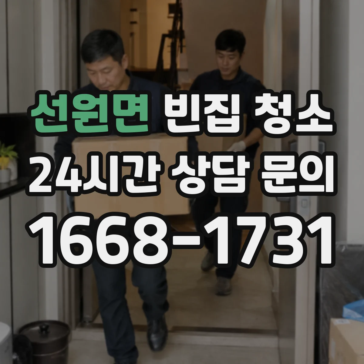 선원면 빈집 청소