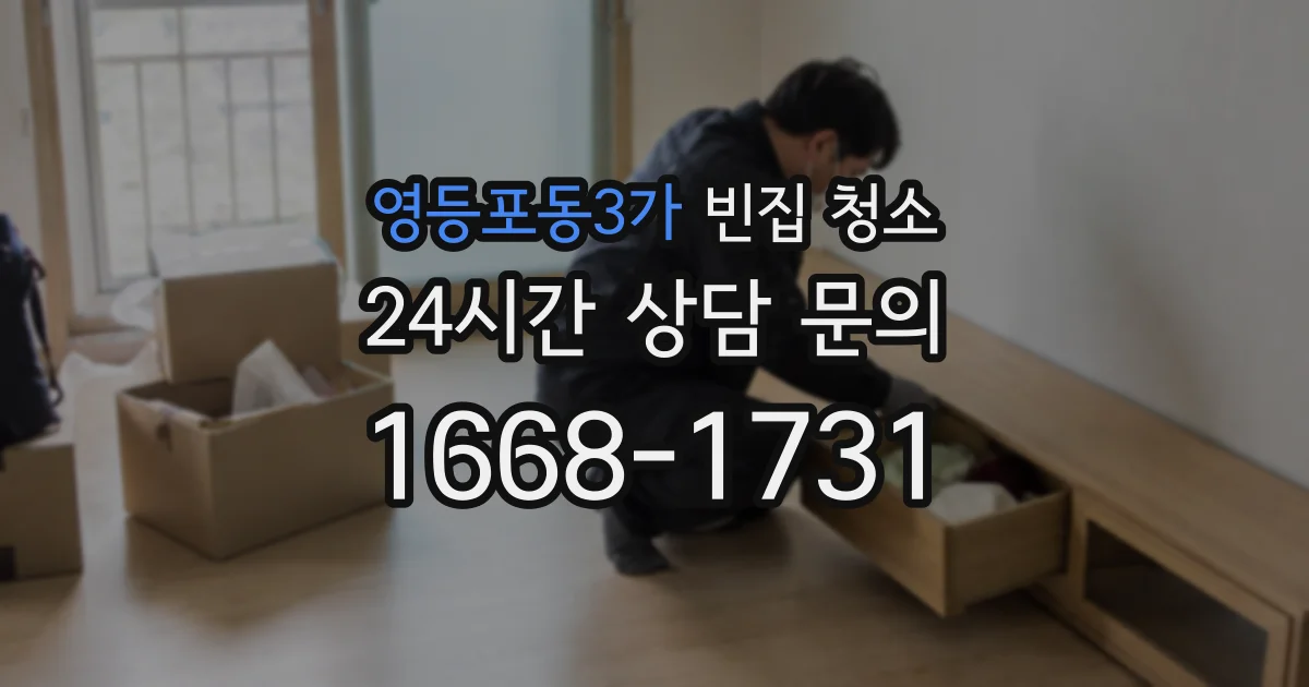 영등포동3가 빈집 청소