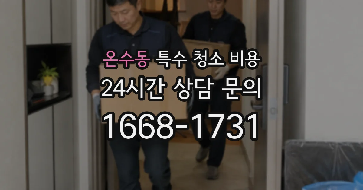 온수동 특수 청소 비용