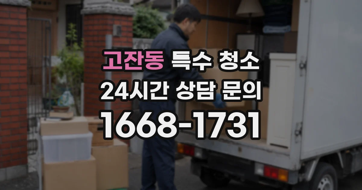 고잔동 특수 청소