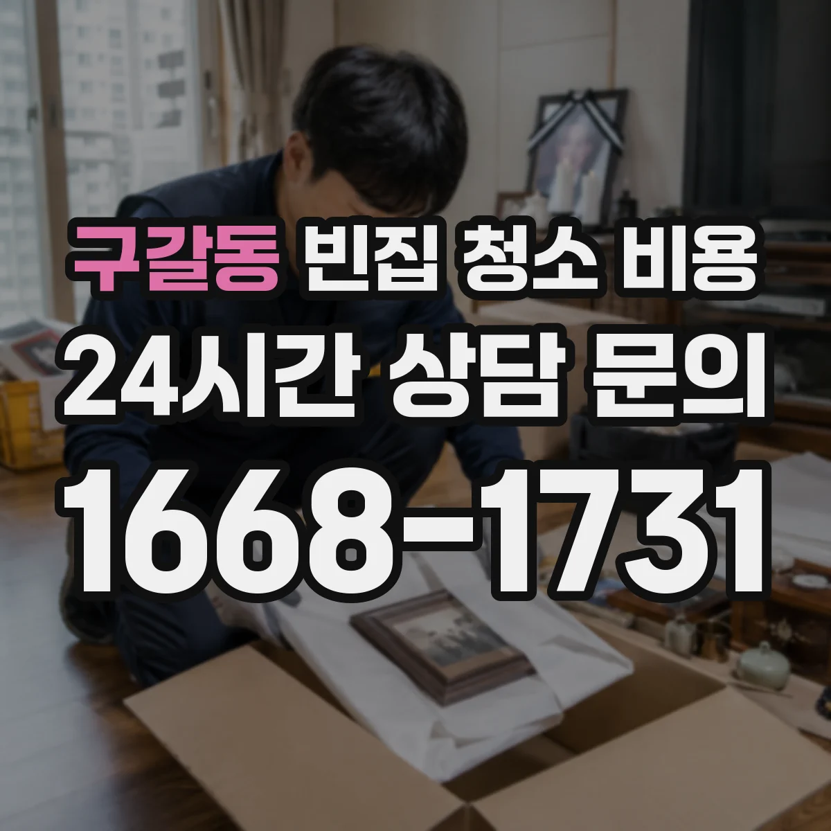 구갈동 빈집 청소 비용