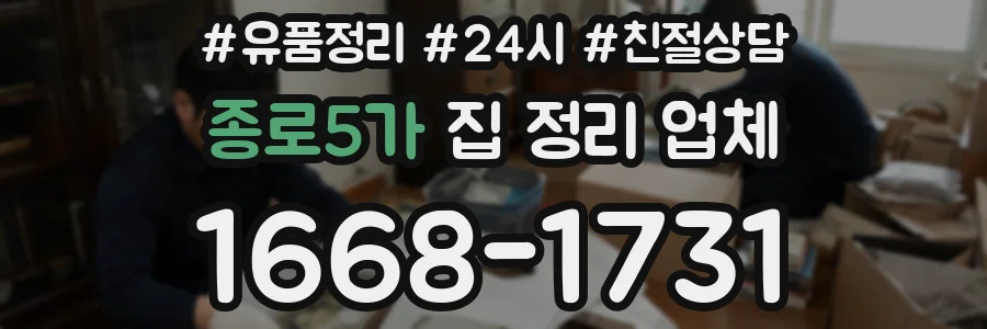 종로5가 집 정리 업체