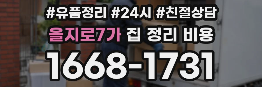 을지로7가 집 정리 비용