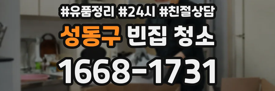 성동구 빈집 청소