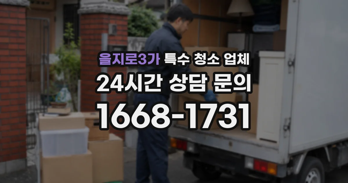 을지로3가 특수 청소 업체