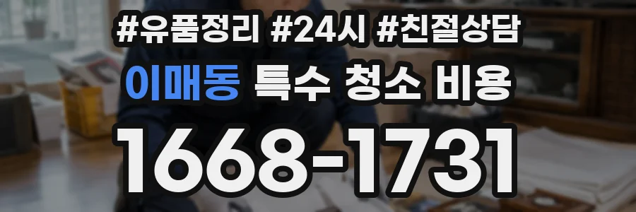 이매동 특수 청소 비용