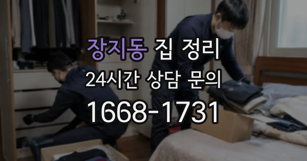 장지동 집 정리