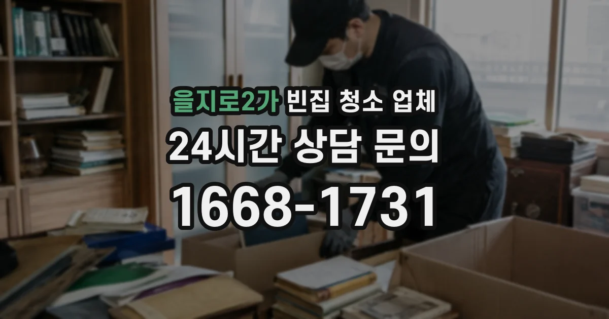 을지로2가 빈집 청소 업체