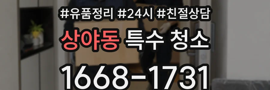 상야동 특수 청소