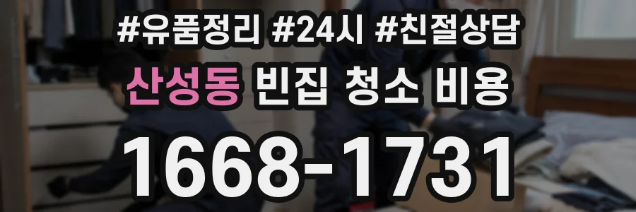산성동 빈집 청소 비용