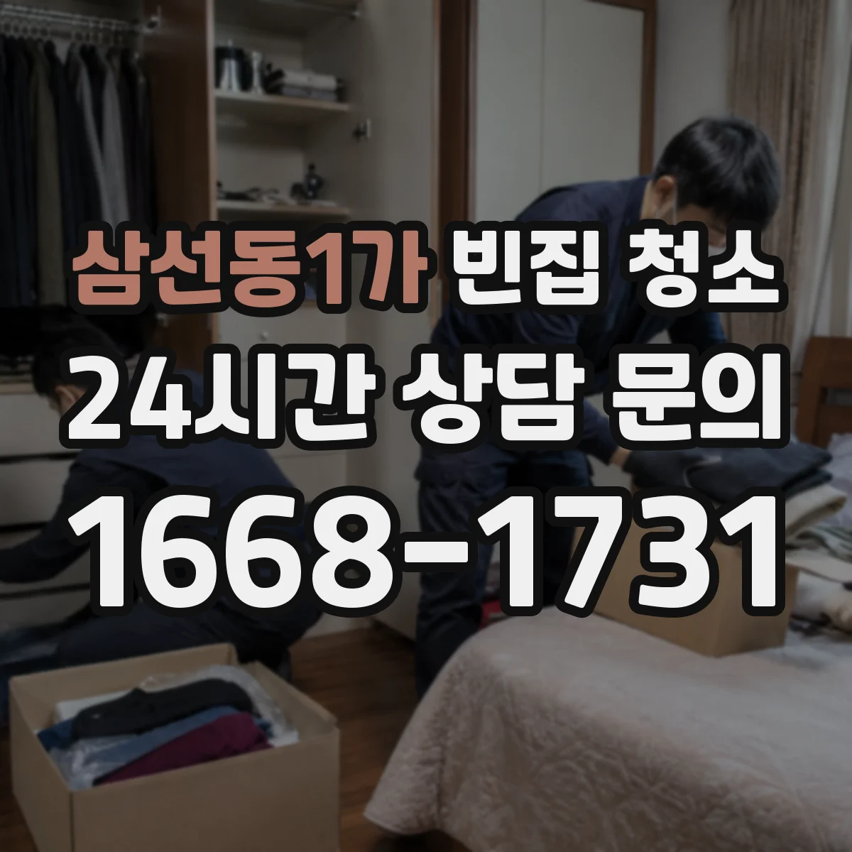 삼선동1가 빈집 청소