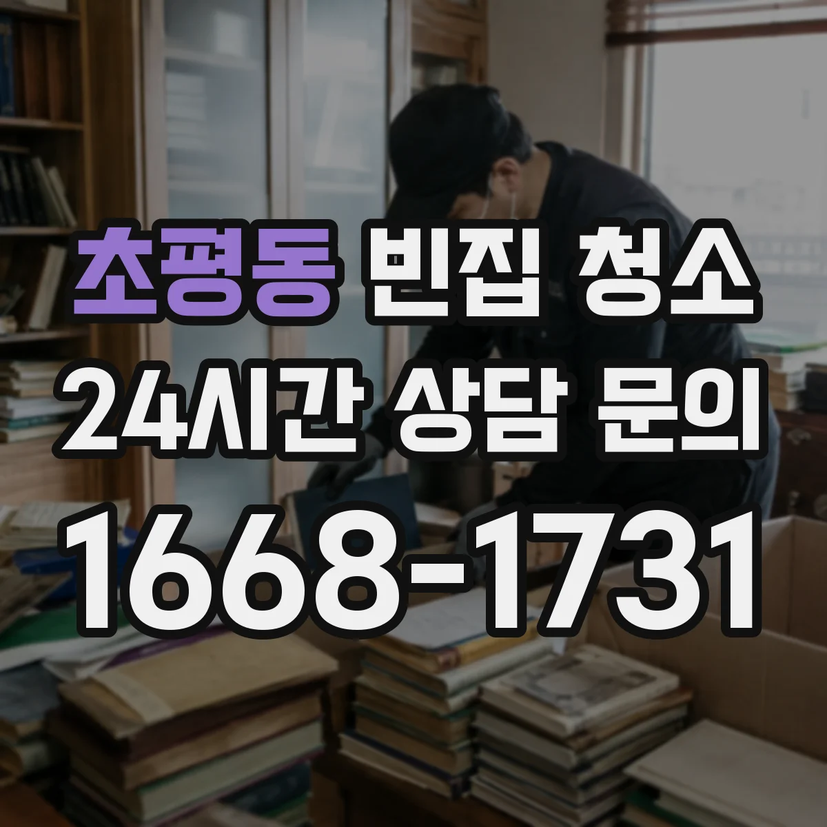 초평동 빈집 청소