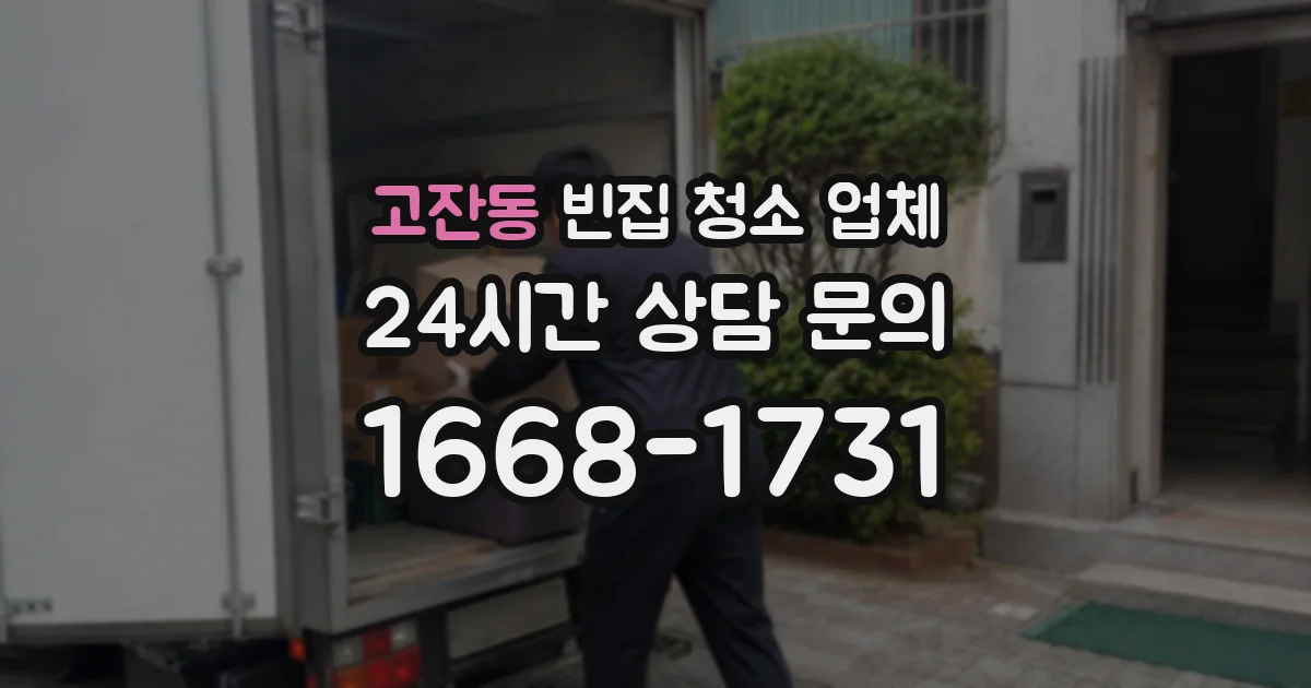 고잔동 빈집 청소 업체