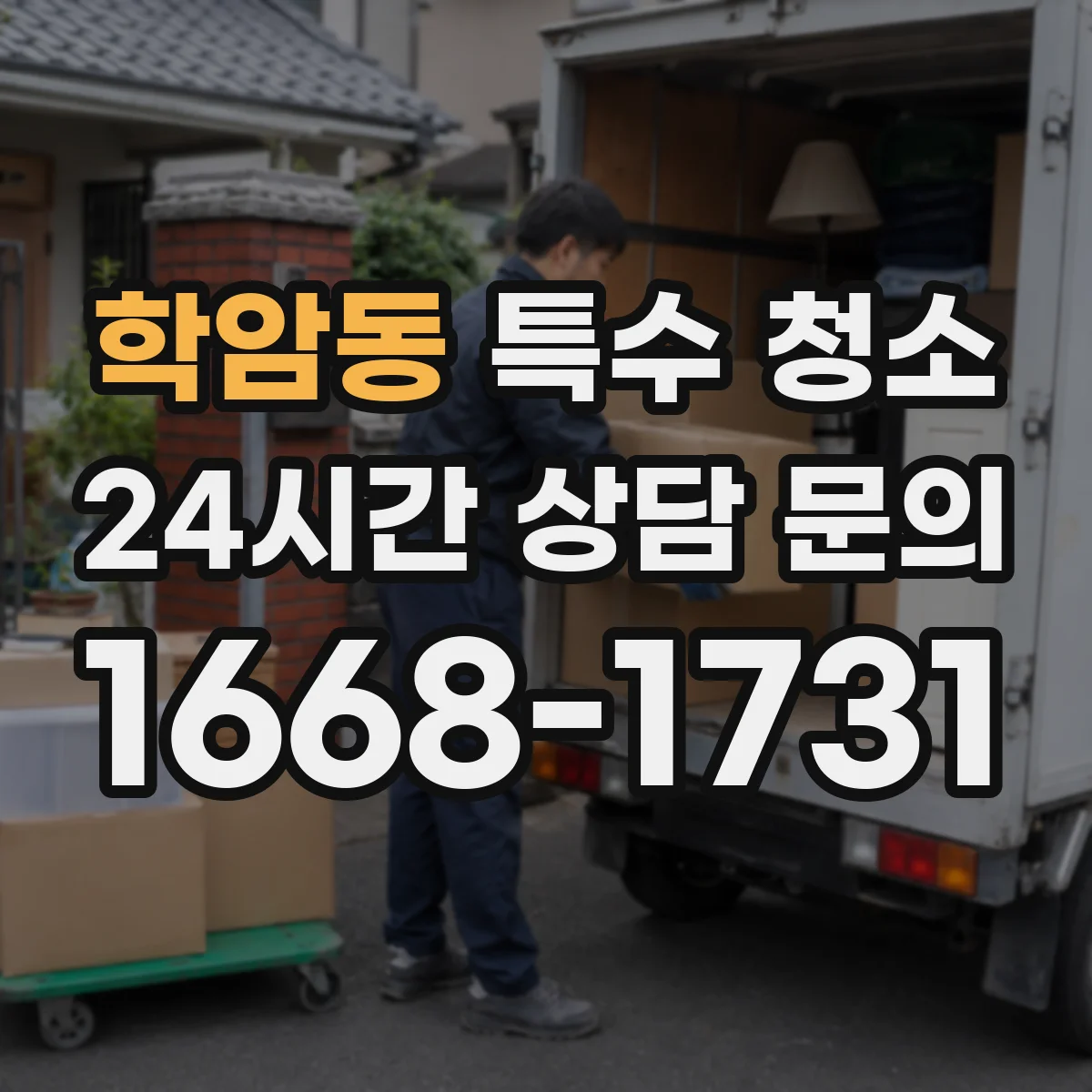 학암동 특수 청소