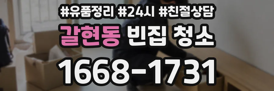 갈현동 빈집 청소