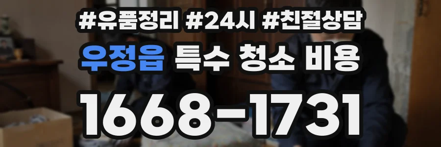 우정읍 특수 청소 비용