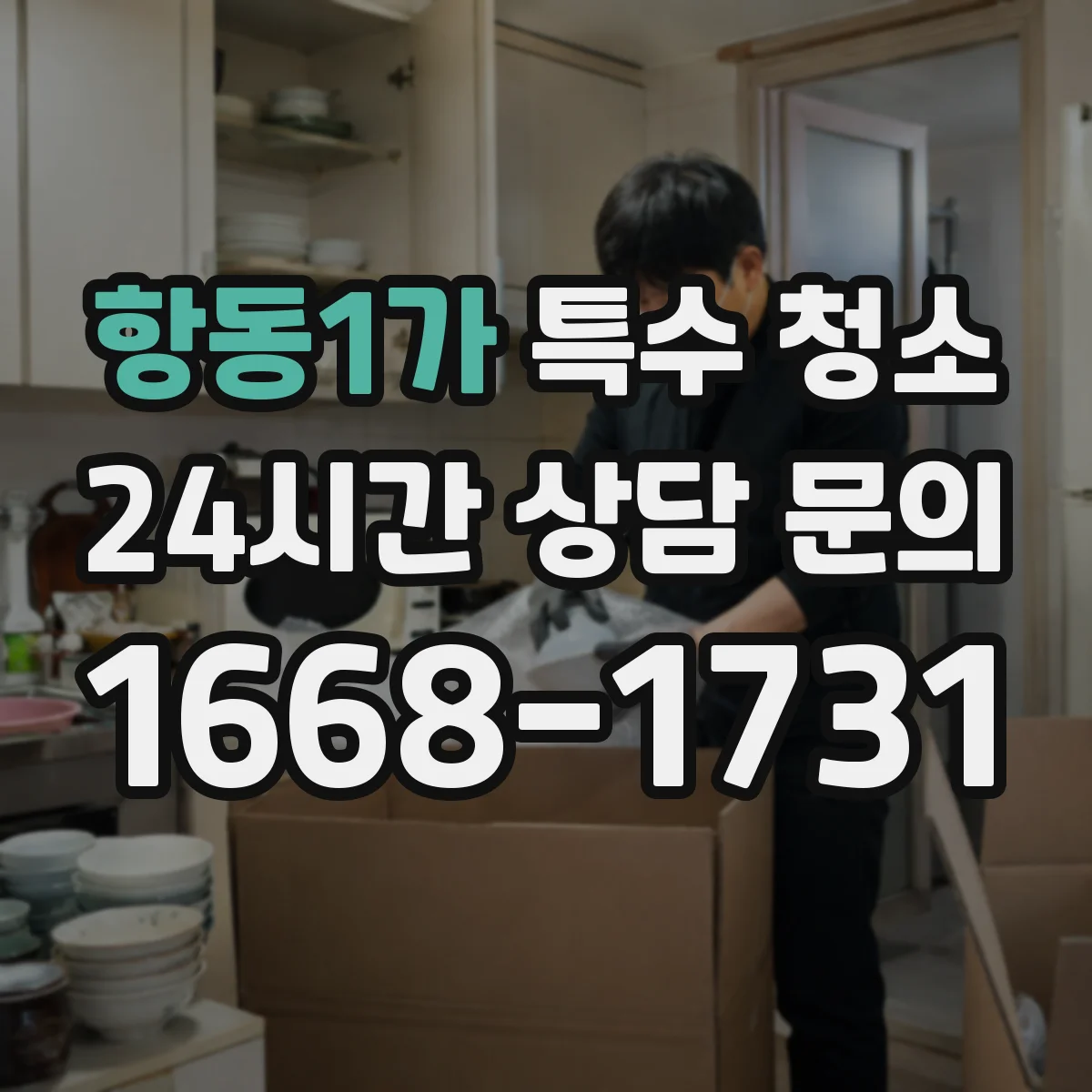 항동1가 특수 청소