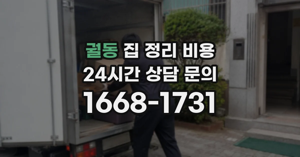 궐동 집 정리 비용