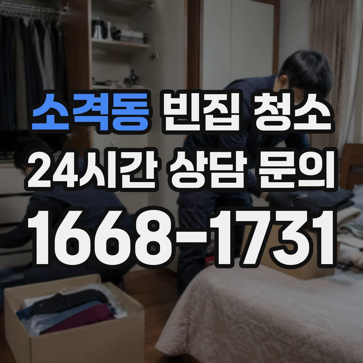 소격동 빈집 청소