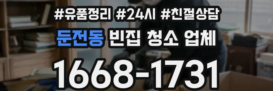둔전동 빈집 청소 업체