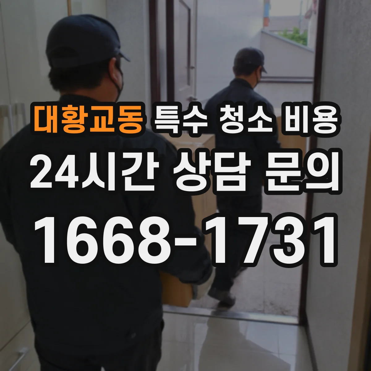 대황교동 특수 청소 비용