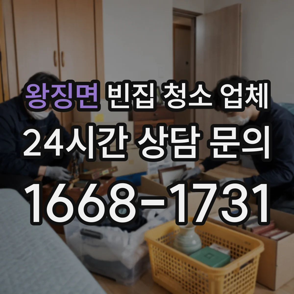 왕징면 빈집 청소 업체