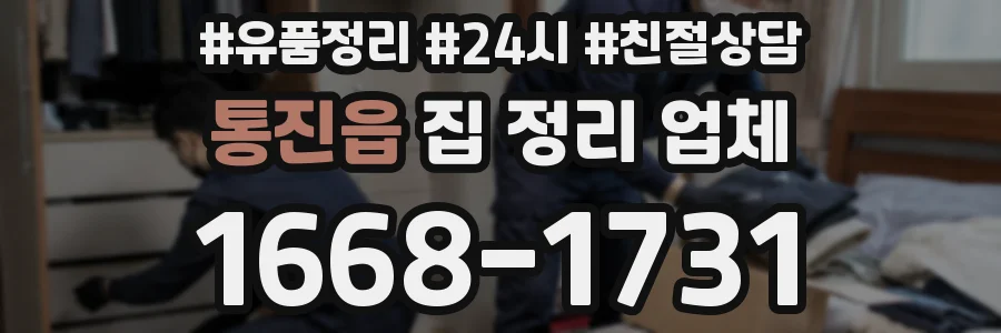통진읍 집 정리 업체