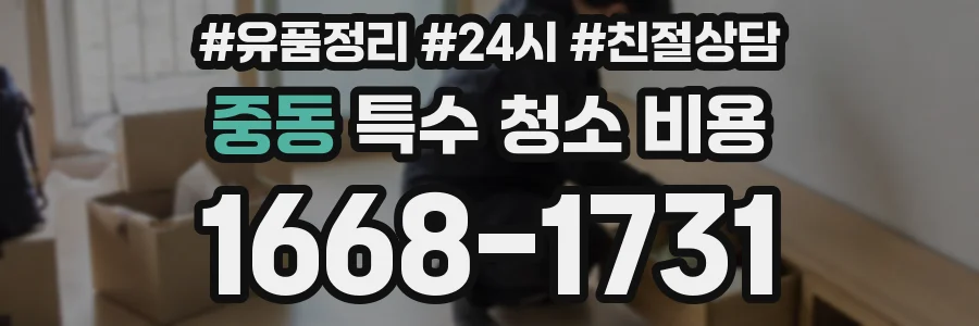 중동 특수 청소 비용