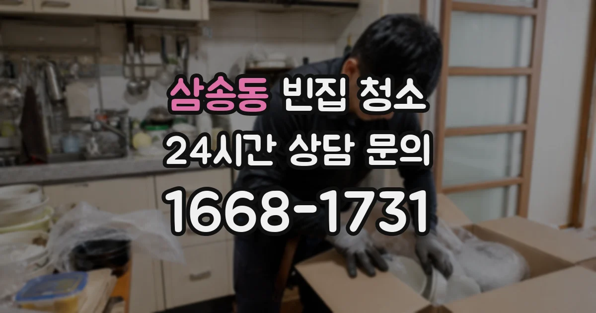 삼송동 빈집 청소