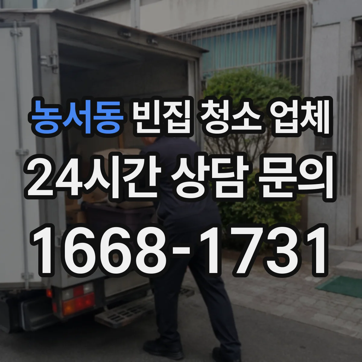 농서동 빈집 청소 업체