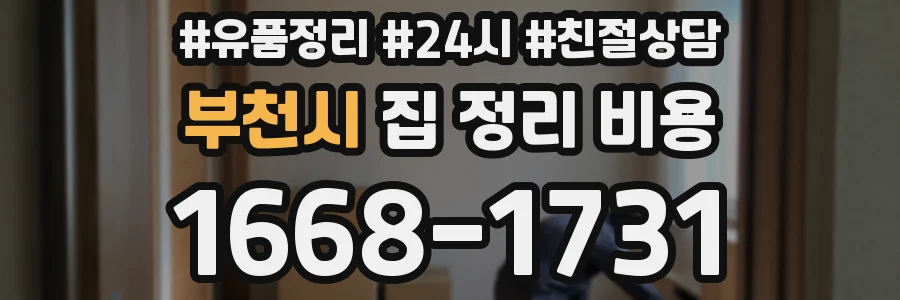부천시 집 정리 비용