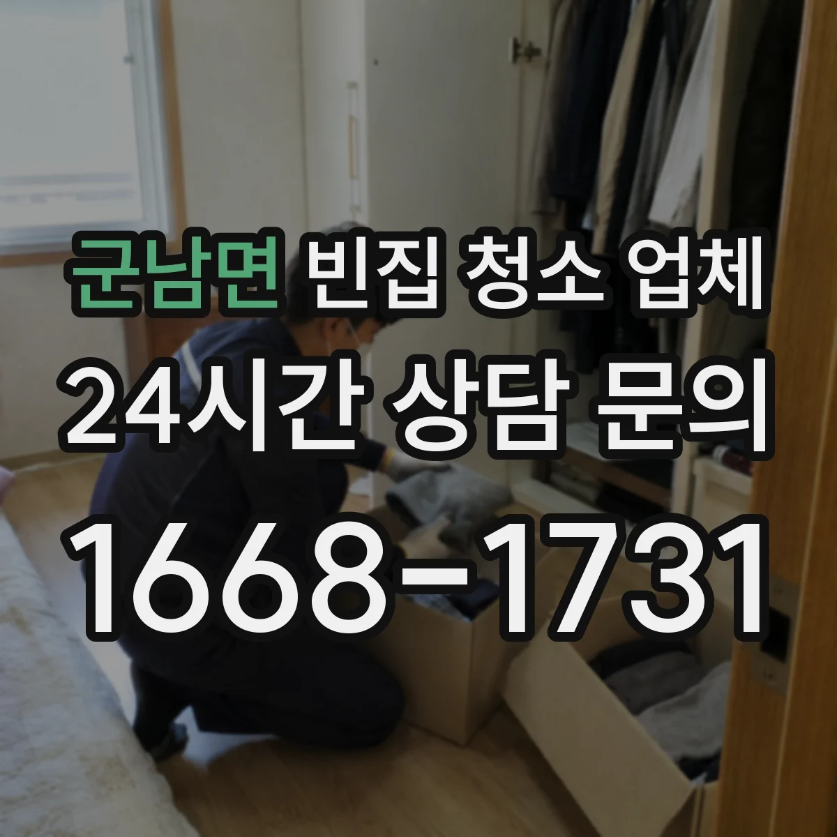 군남면 빈집 청소 업체