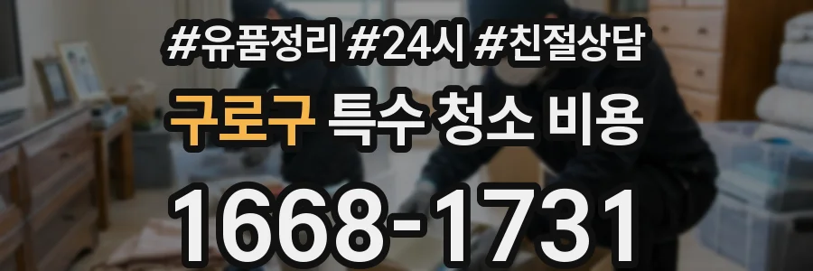 구로구 특수 청소 비용